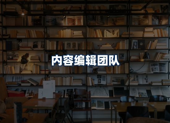 内容编辑团队