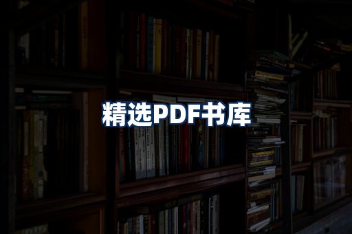 精选PDF书籍展示